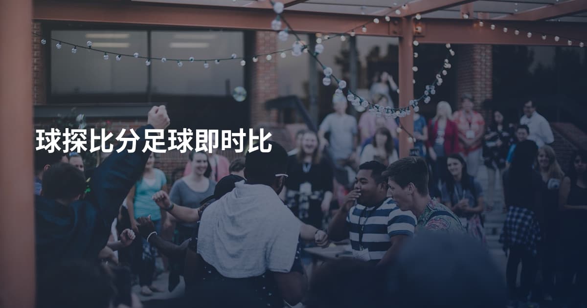 球探比分足球即时比