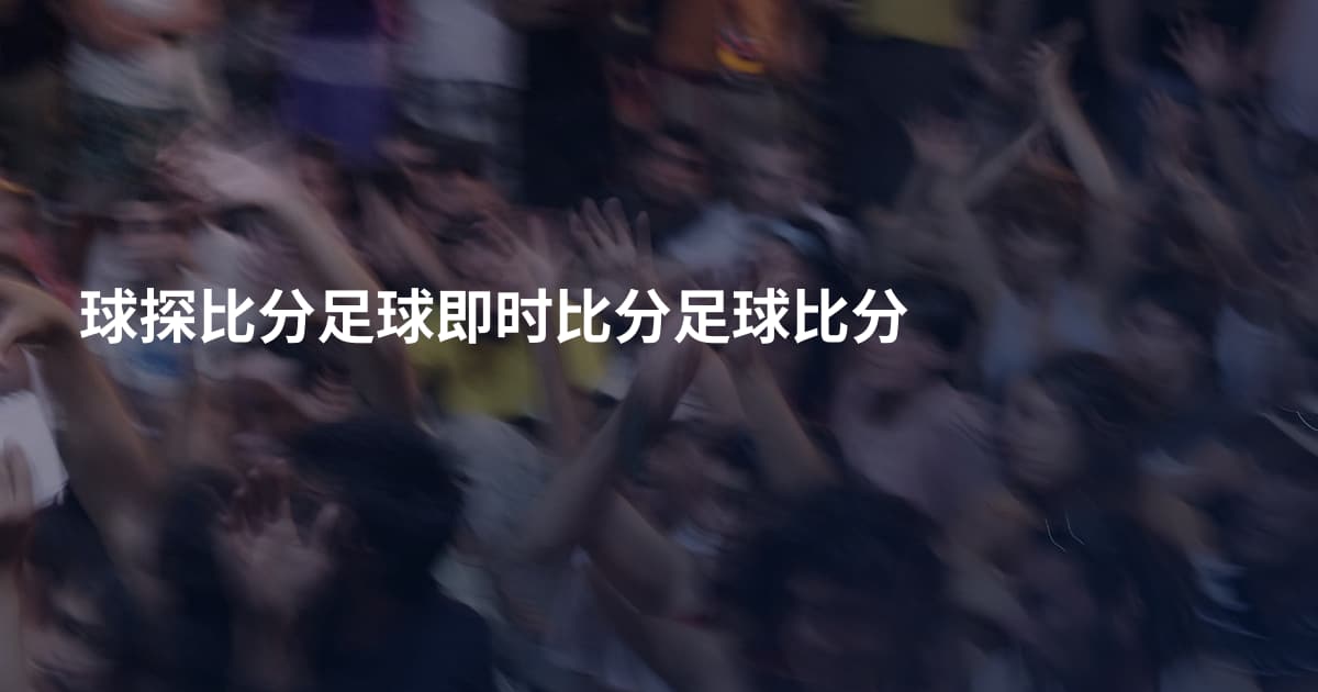 球探比分足球即时比分足球比分