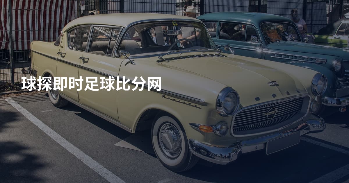 球探即时足球比分网
