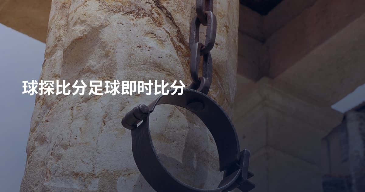 球探比分足球即时比分