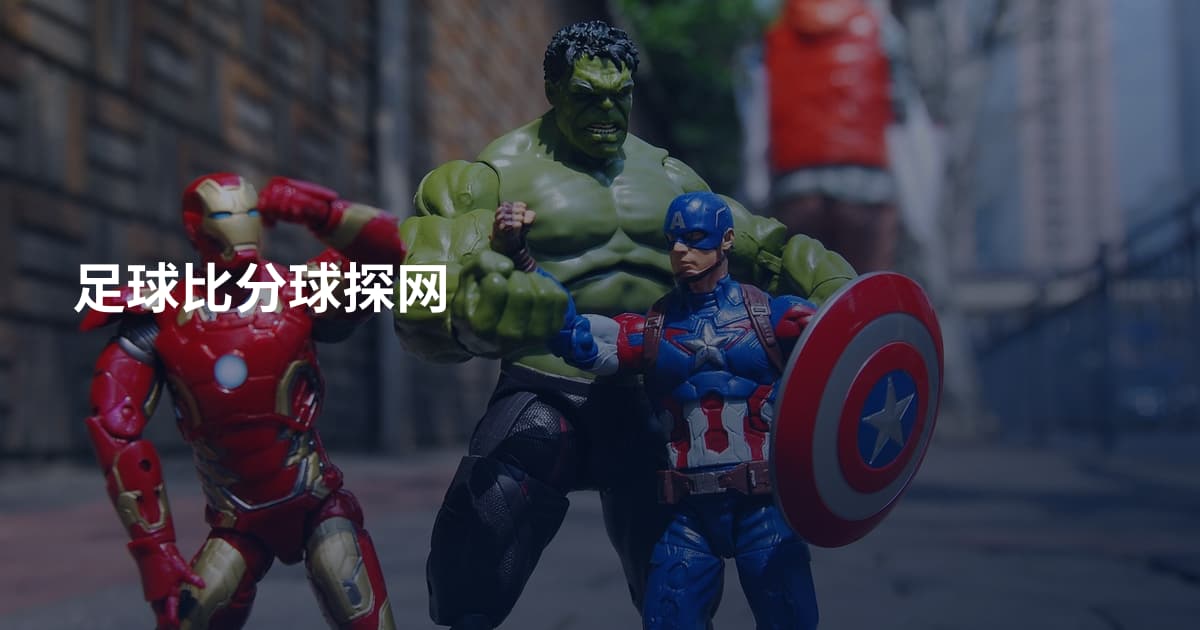 足球比分球探网