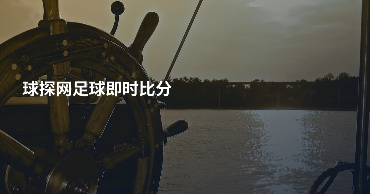 球探网足球即时比分