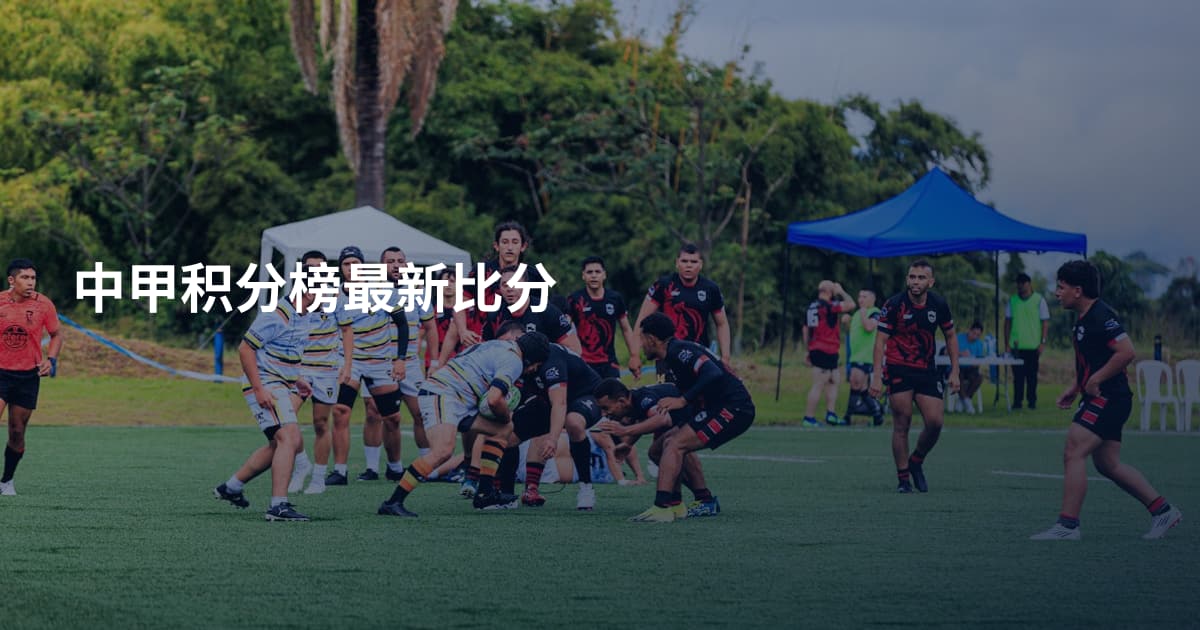 中甲积分榜最新比分