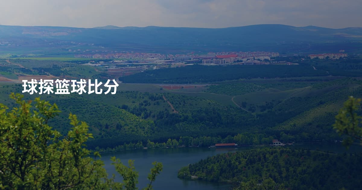 球探篮球比分