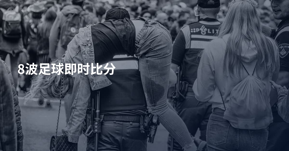8波足球即时比分