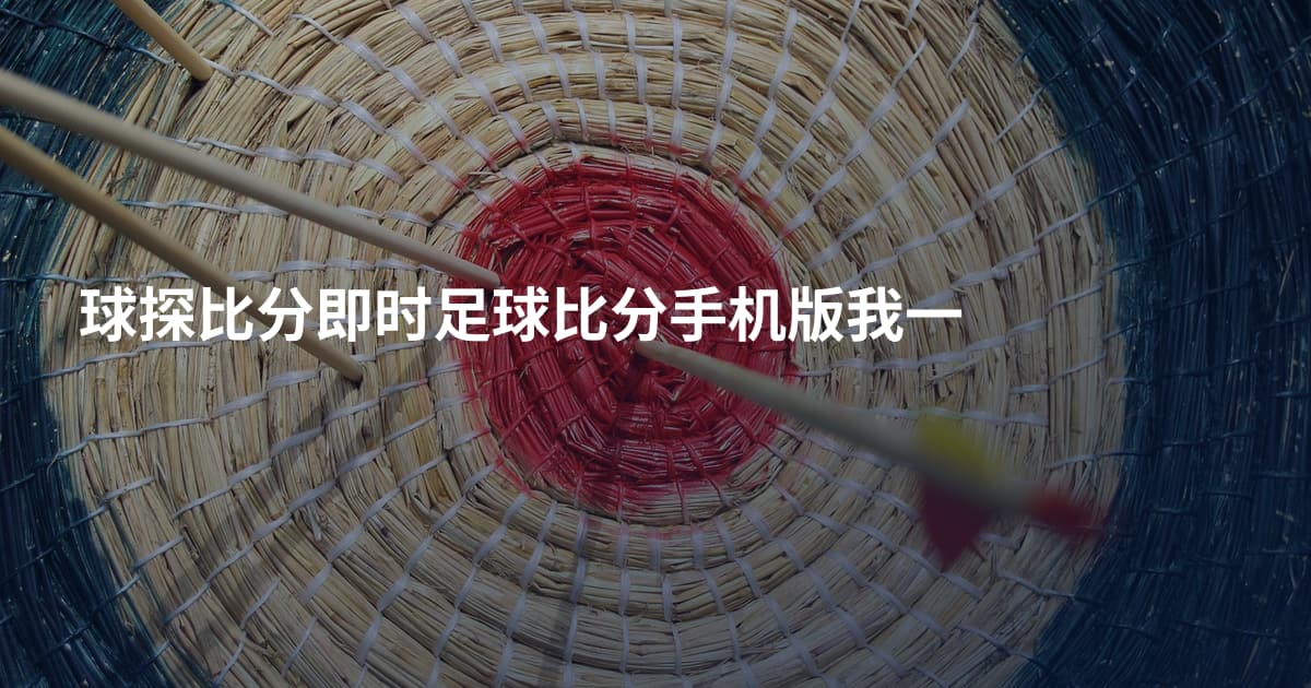 球探比分即时足球比分手机版我一