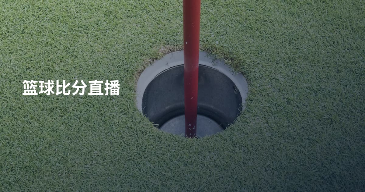 篮球比分直播