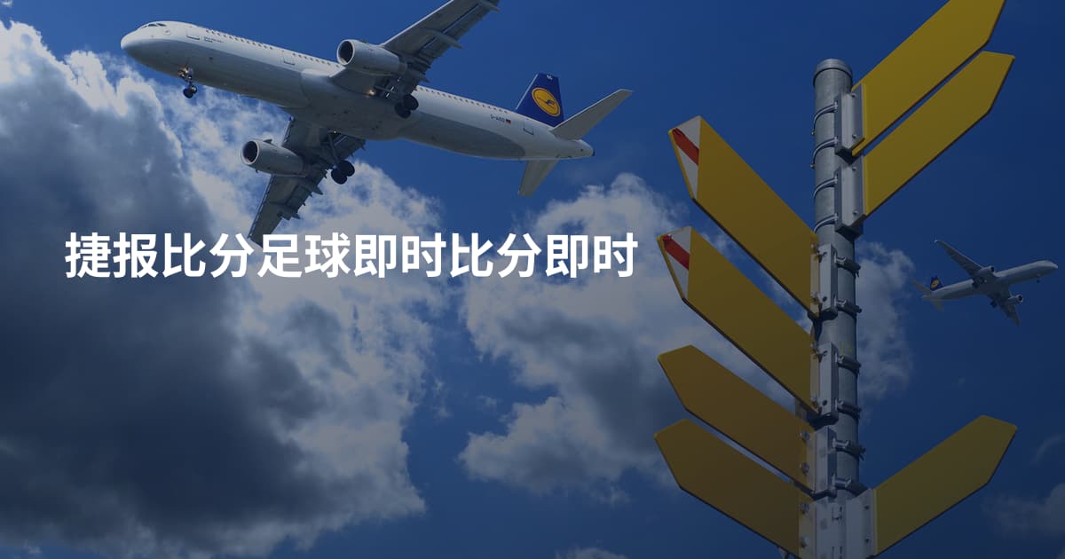 捷报比分足球即时比分即时