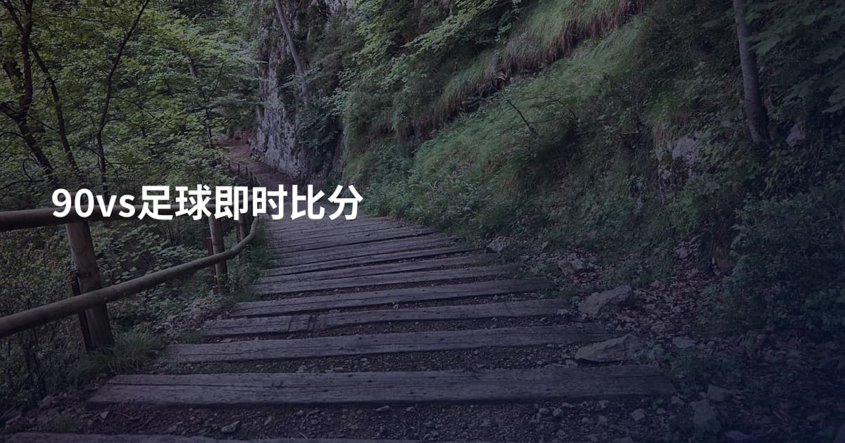 90vs足球即时比分