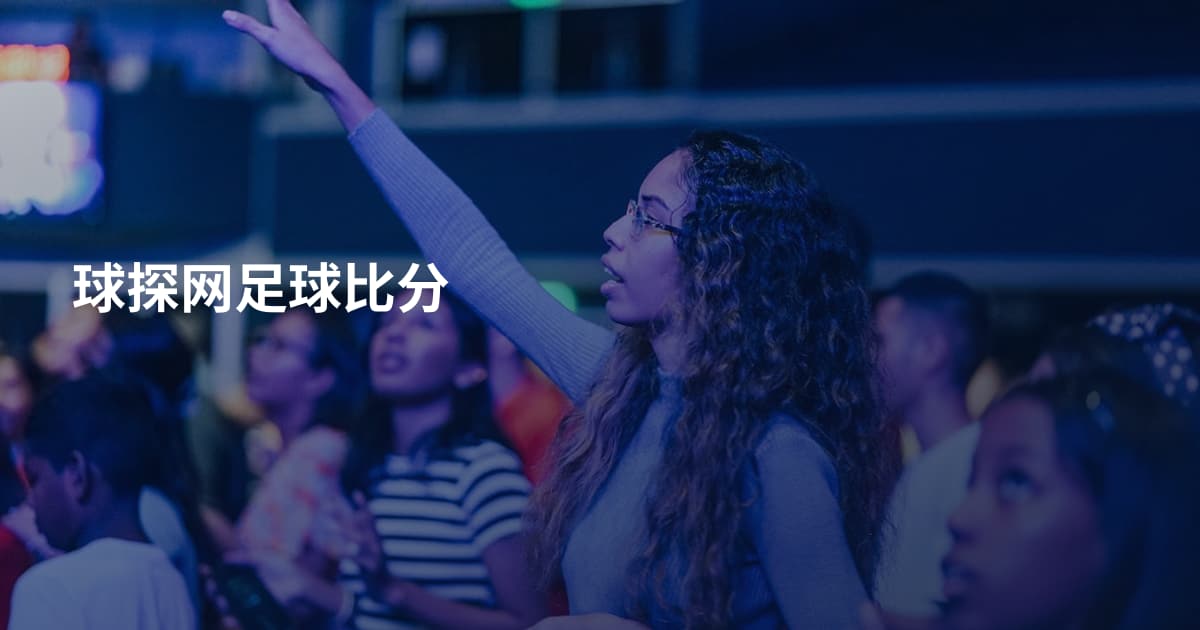 球探网足球比分