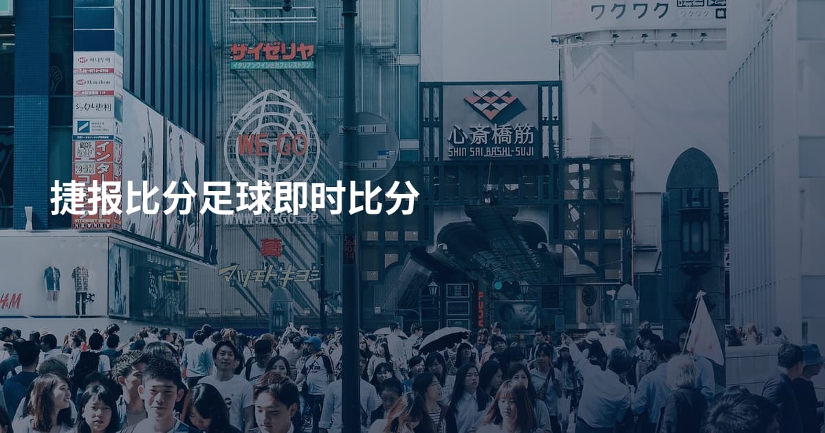 捷报比分足球即时比分