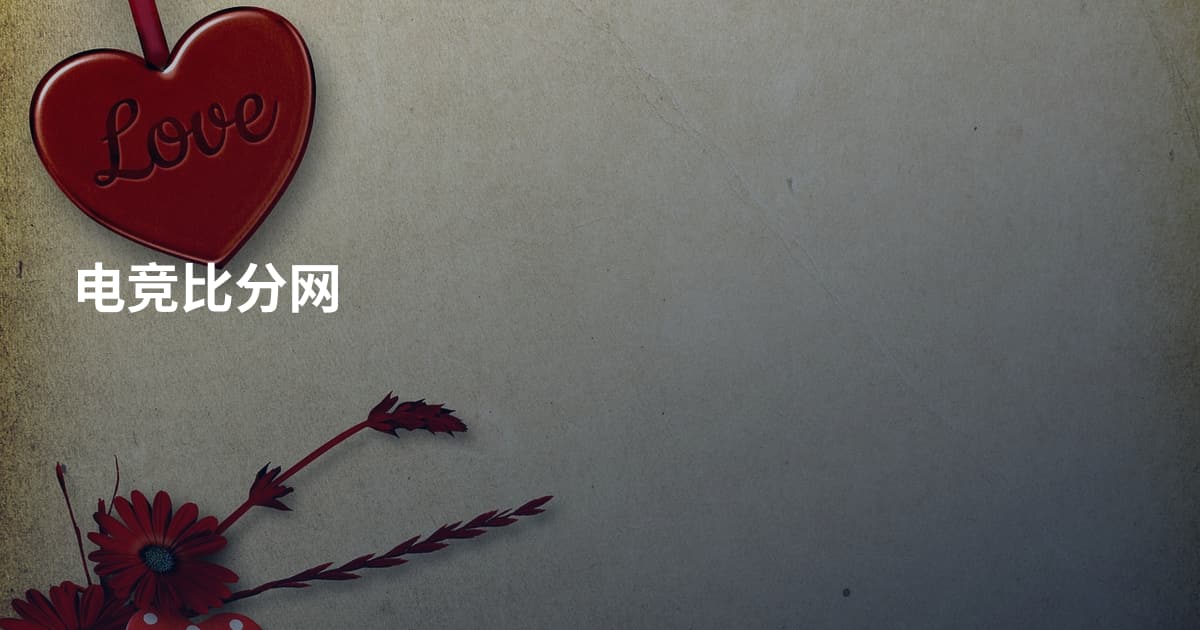 电竞比分网