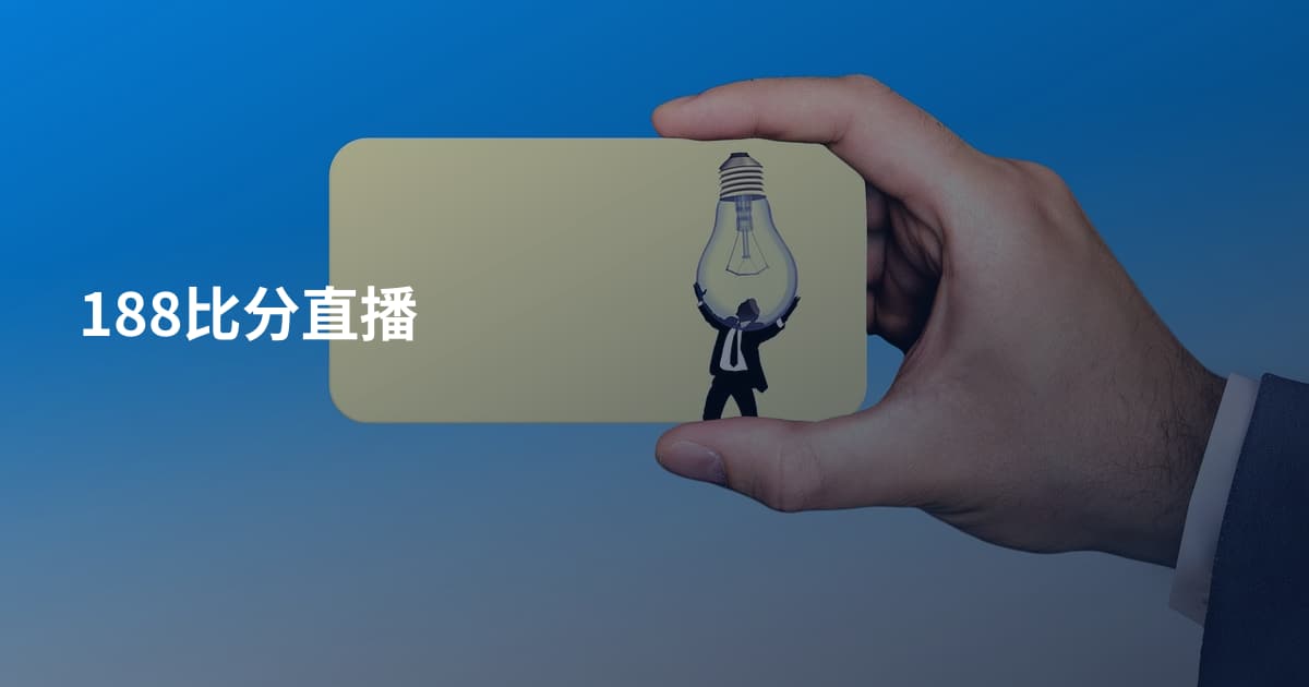 188比分直播