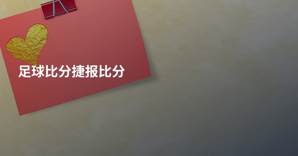 足球比分捷报比分