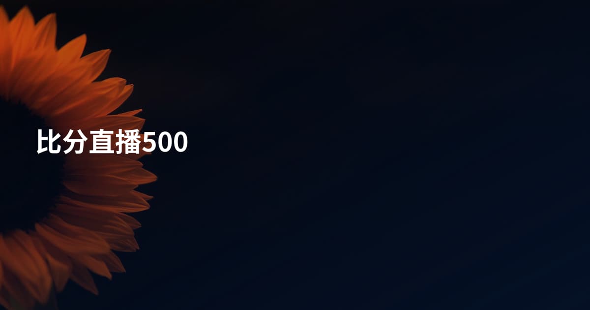 比分直播500