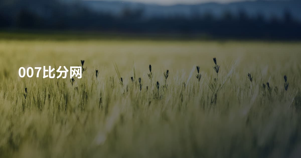 007比分网