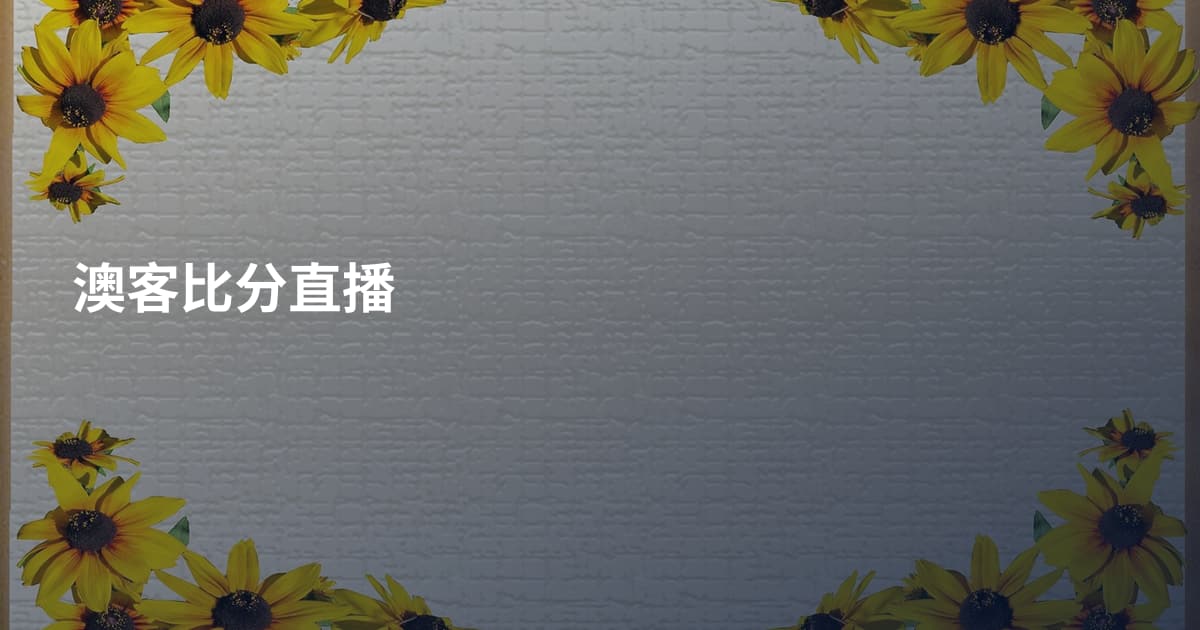 澳客比分直播