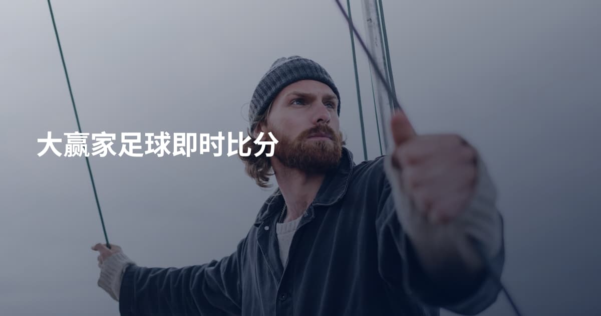 大赢家足球即时比分