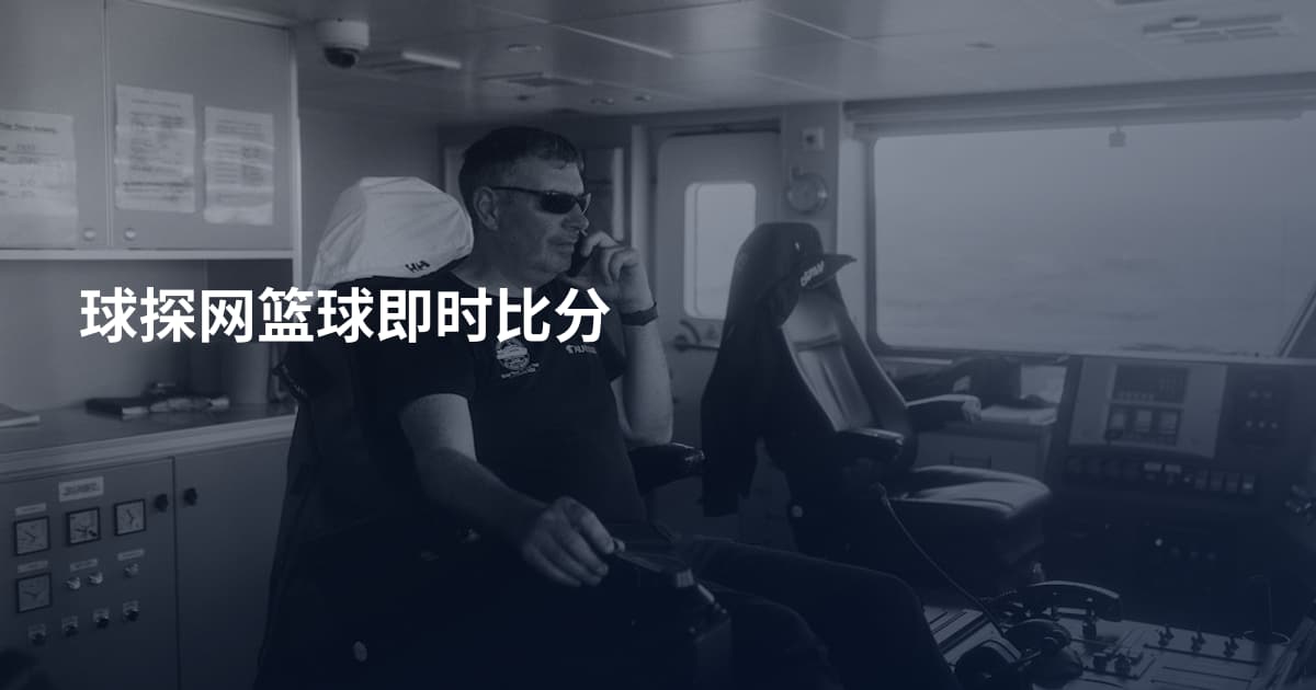 球探网篮球即时比分
