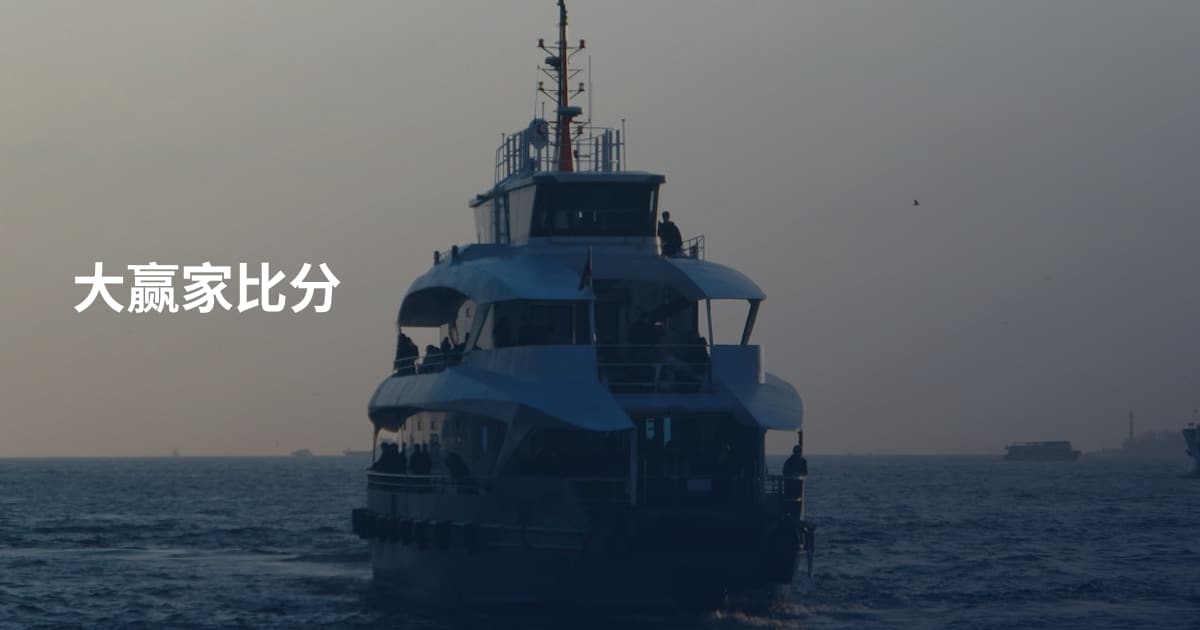 大赢家比分