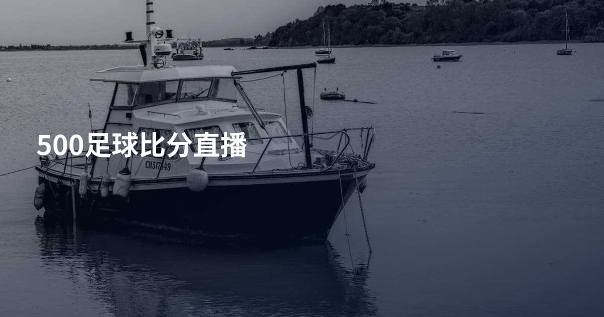 500足球比分直播