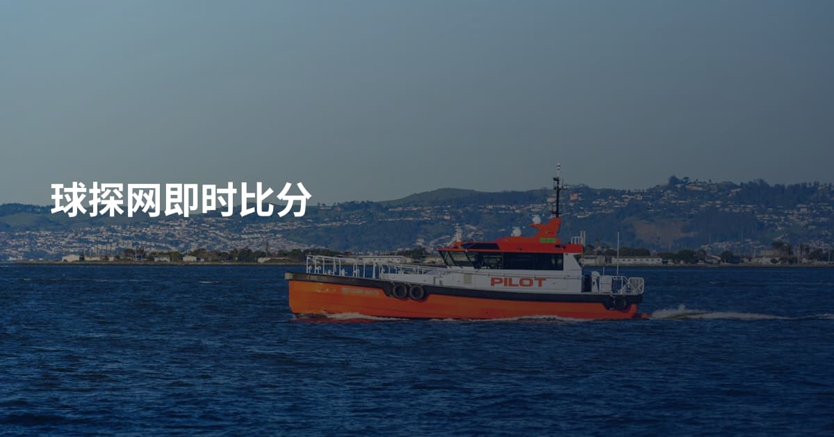 球探网即时比分