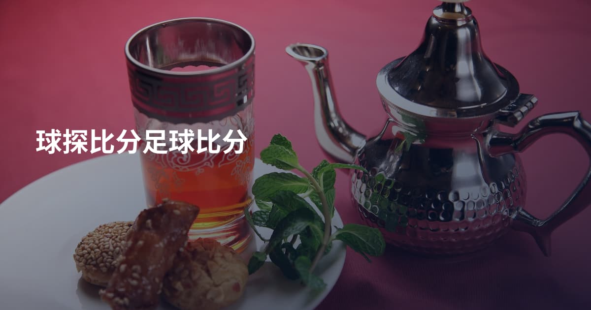 球探比分足球比分