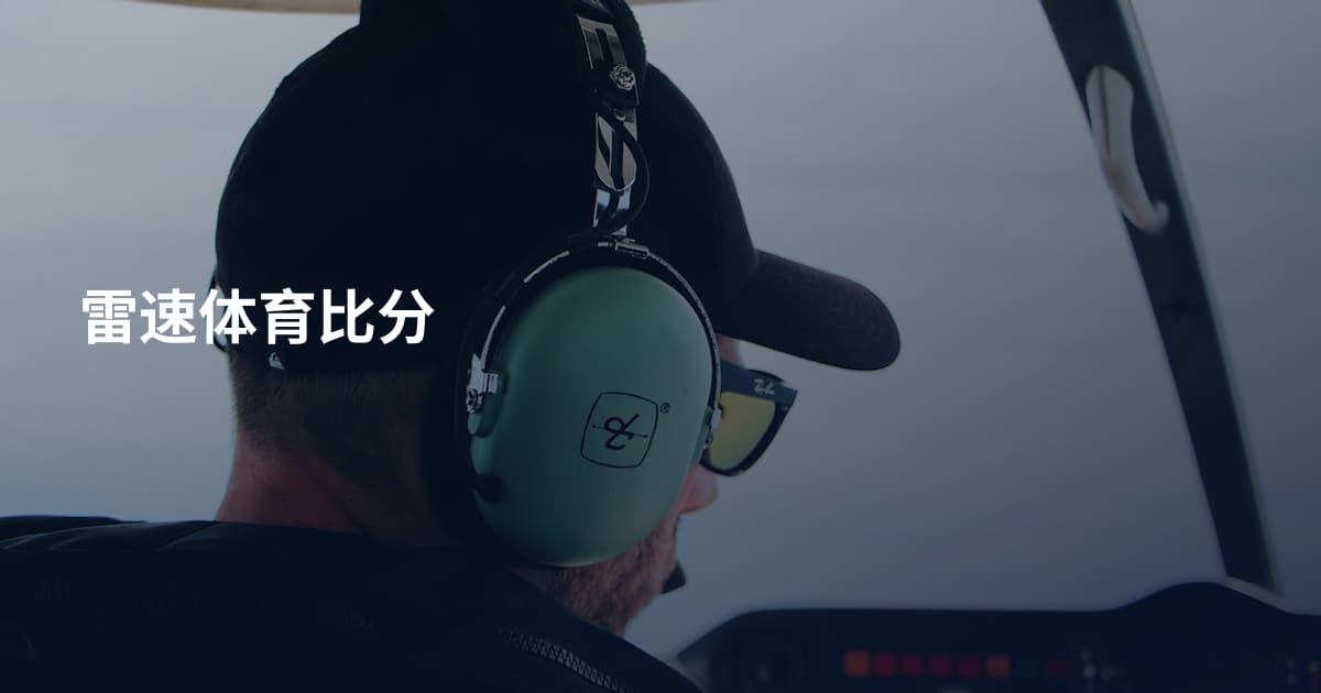 雷速体育比分