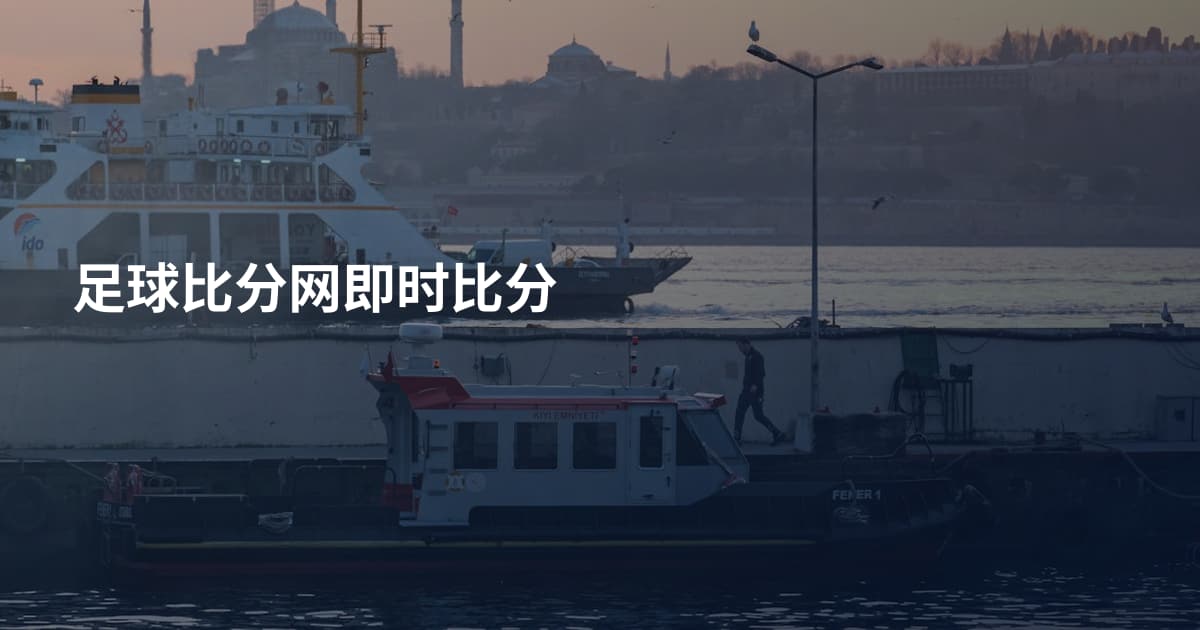 足球比分网即时比分