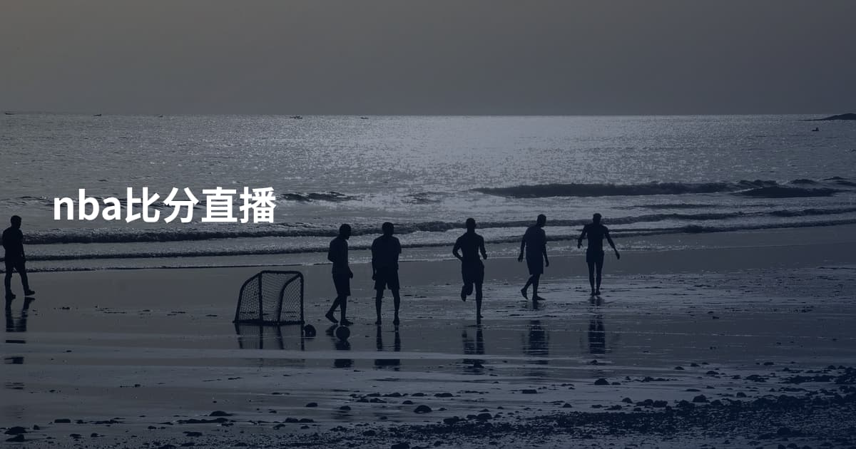 nba比分直播