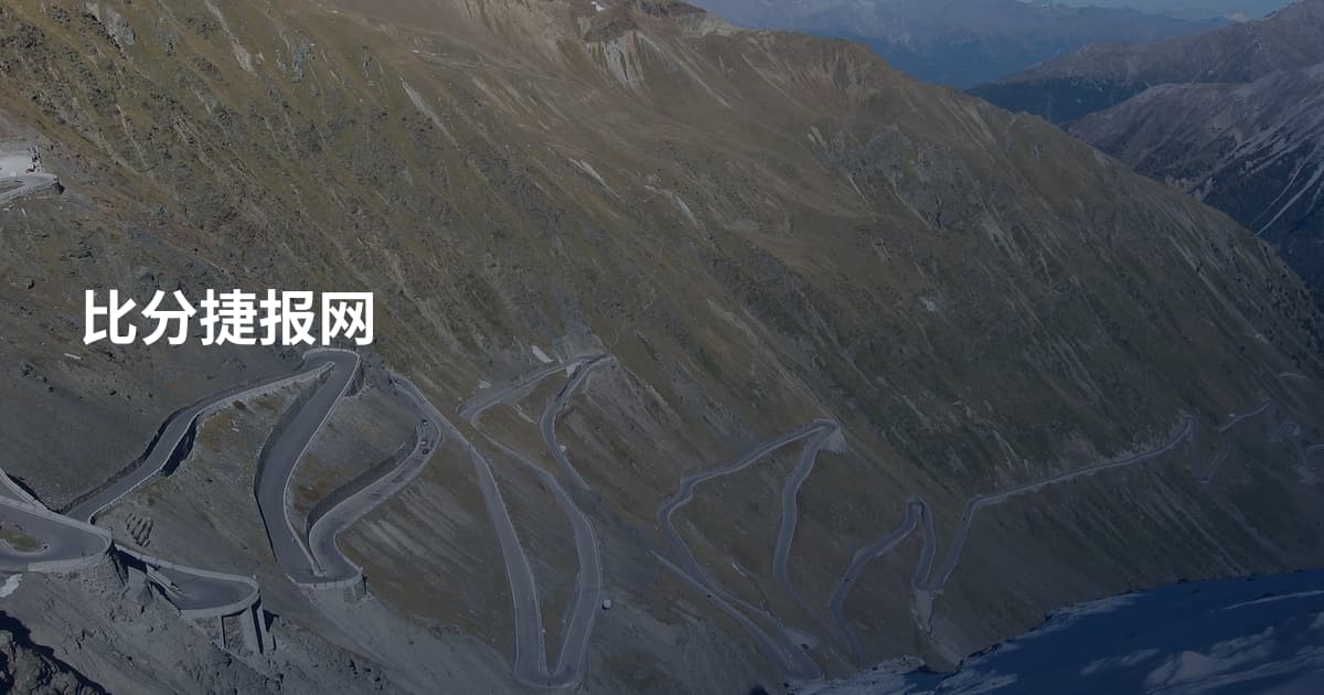 比分捷报网