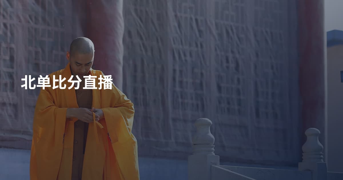 北单比分直播