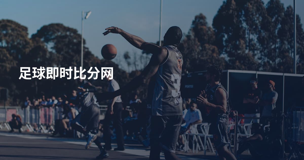 足球即时比分网