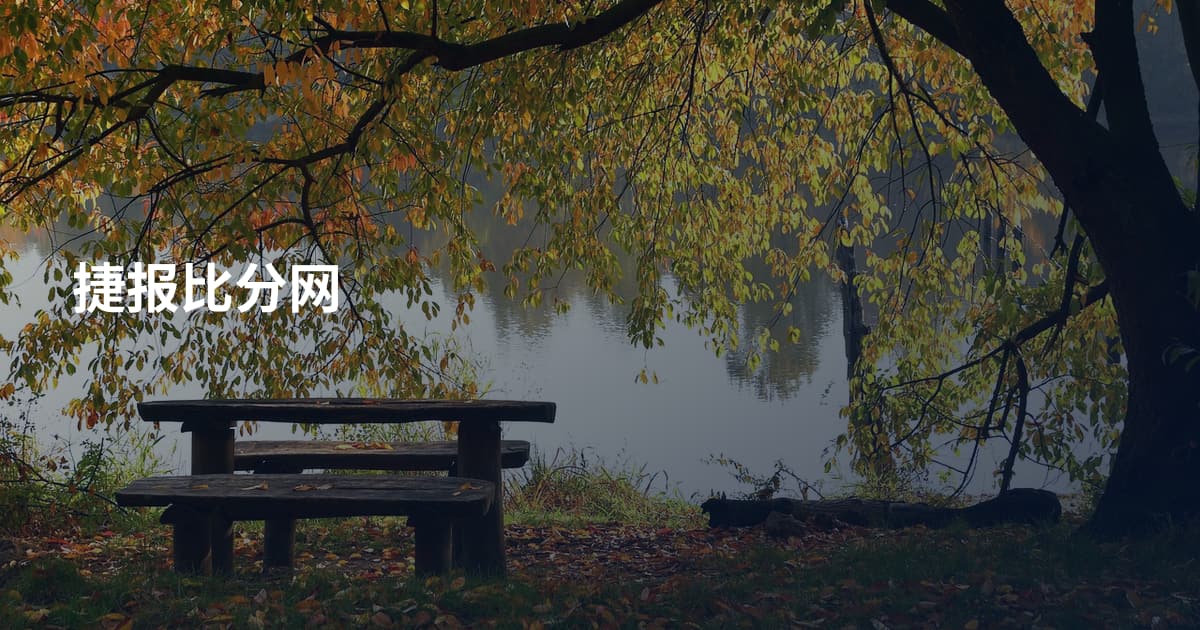 捷报比分网