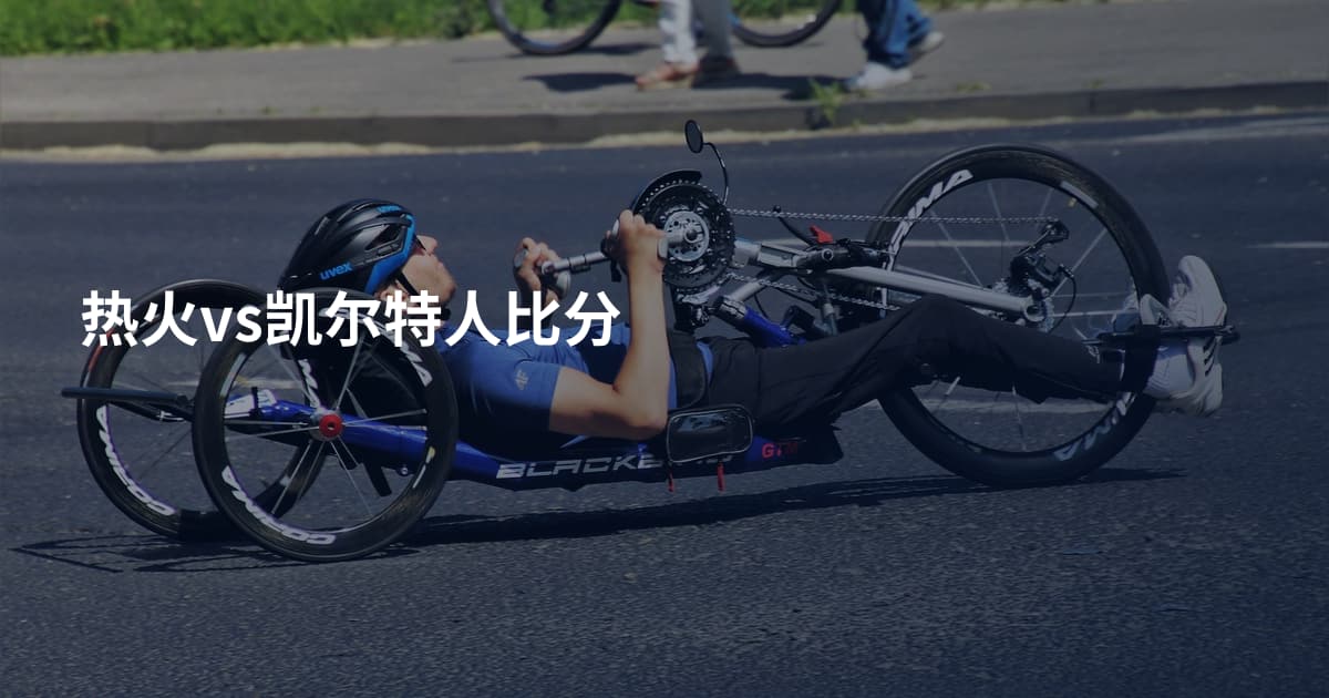 热火vs凯尔特人比分