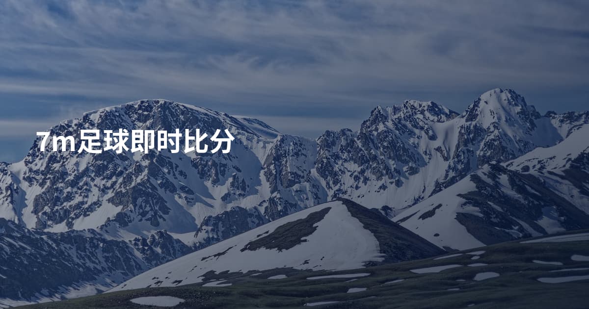 7m足球即时比分