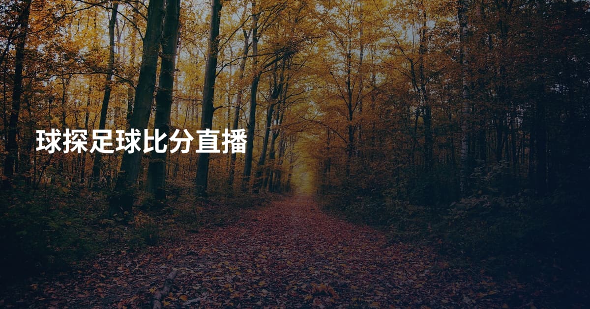 球探足球比分直播