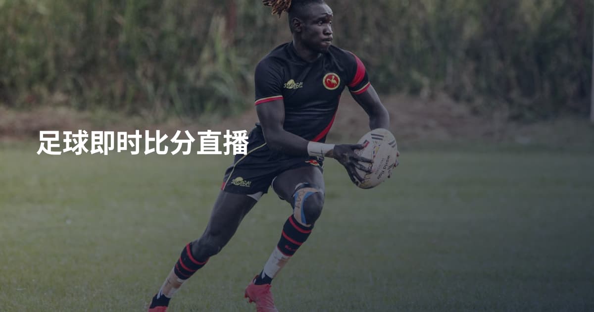 足球即时比分直播