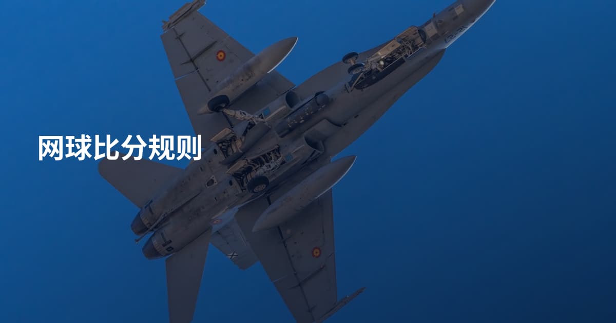 网球比分规则