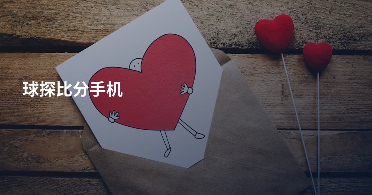 球探比分手机
