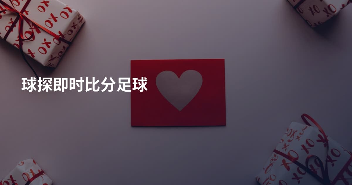 球探即时比分足球