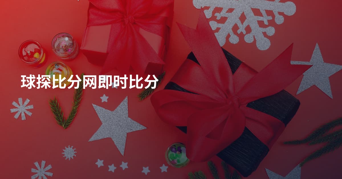 球探比分网即时比分
