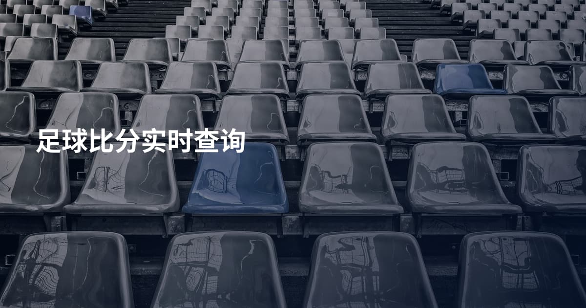 足球比分实时查询