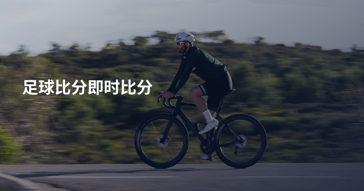 足球比分即时比分