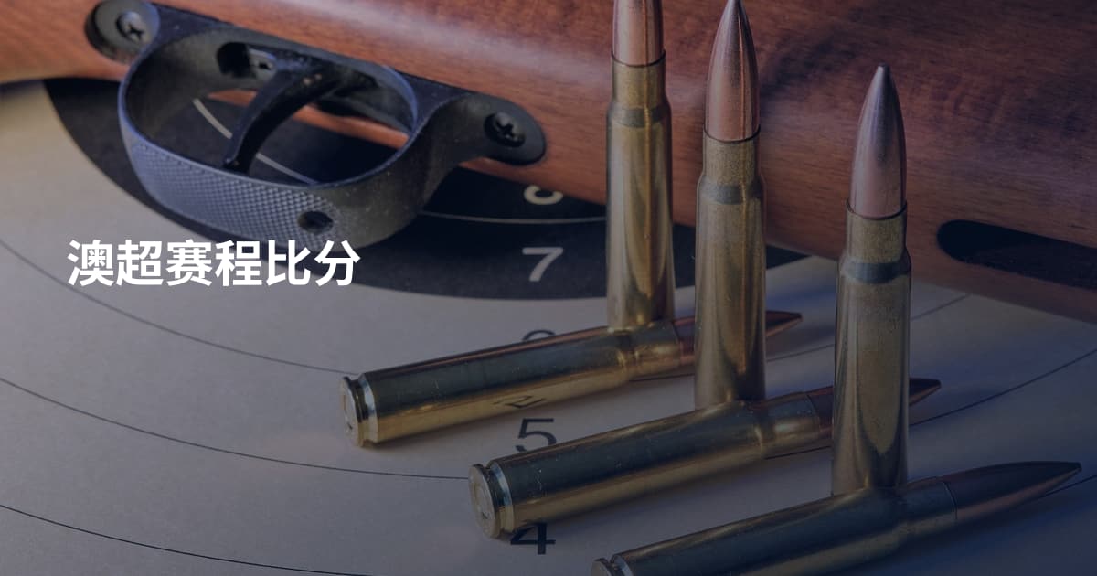 澳超赛程比分
