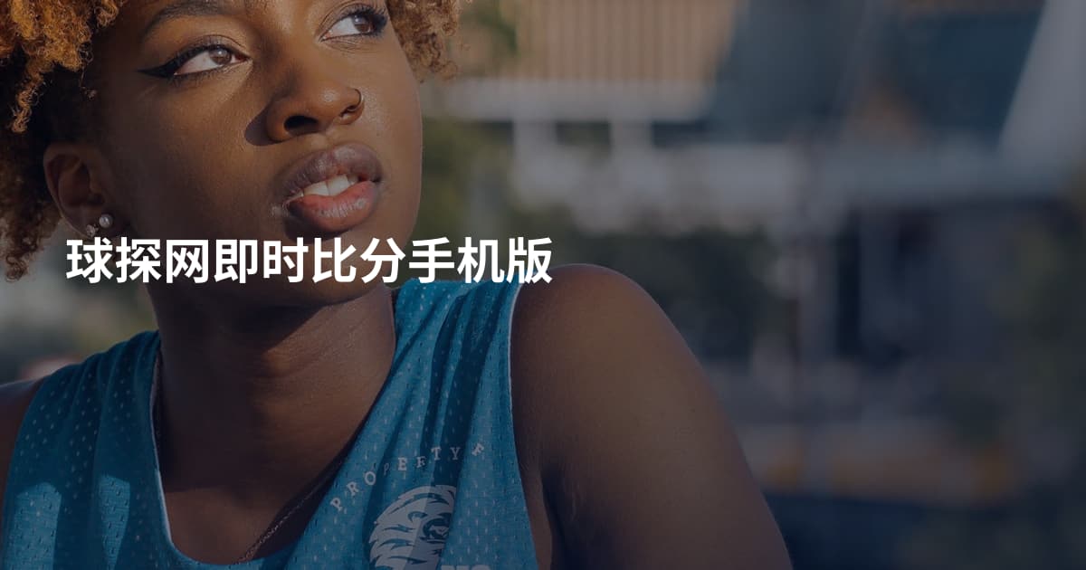 球探网即时比分手机版