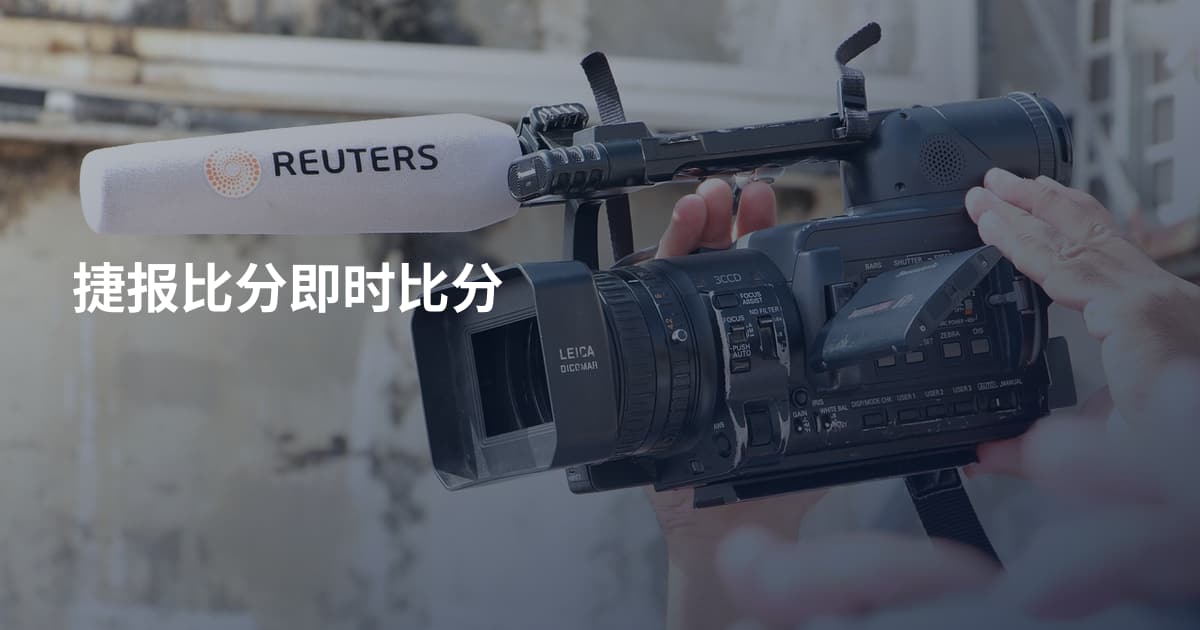 捷报比分即时比分