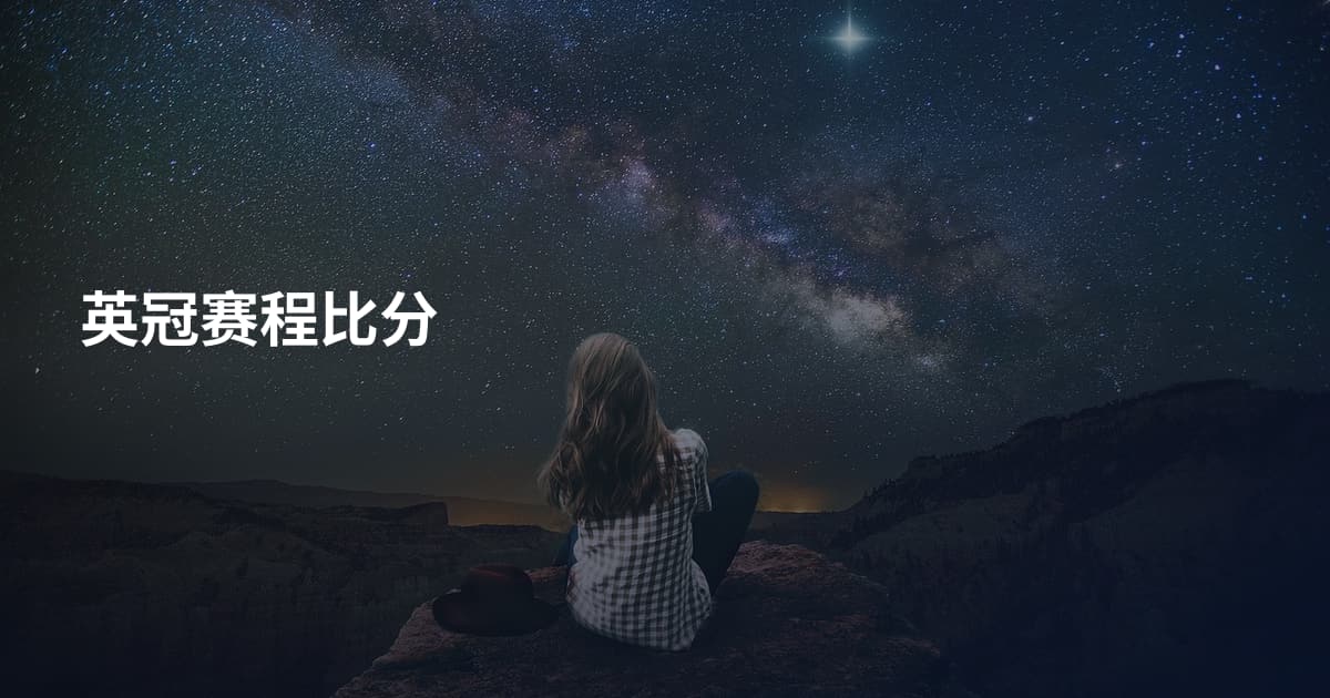 英冠赛程比分