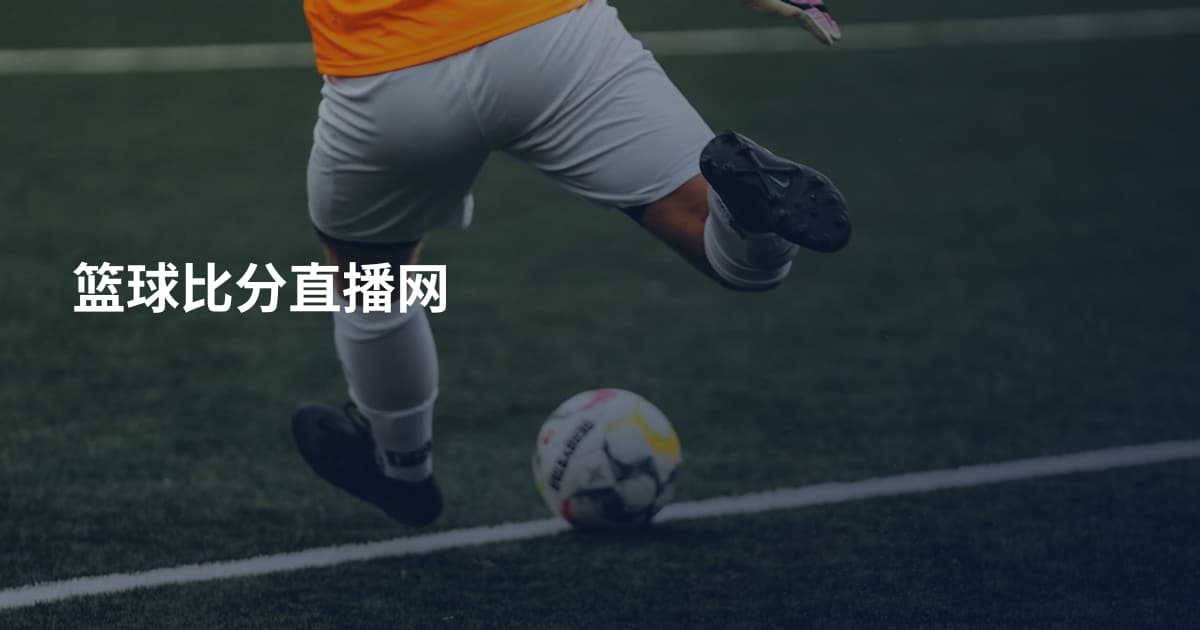 篮球比分直播网