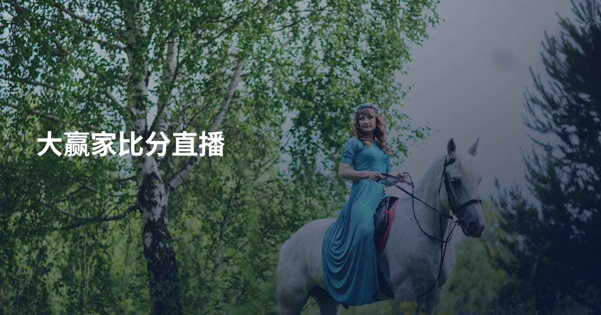 大赢家比分直播